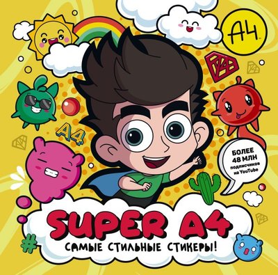 

Набор наклеек, Super A4. Самые стильные стикеры! / 9785171611118