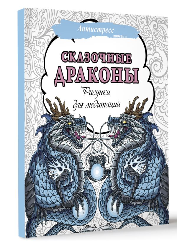 Раскраска-антистресс АСТ Сказочные драконы. Рисунки для медитаций / 9785171579401 — фото 2