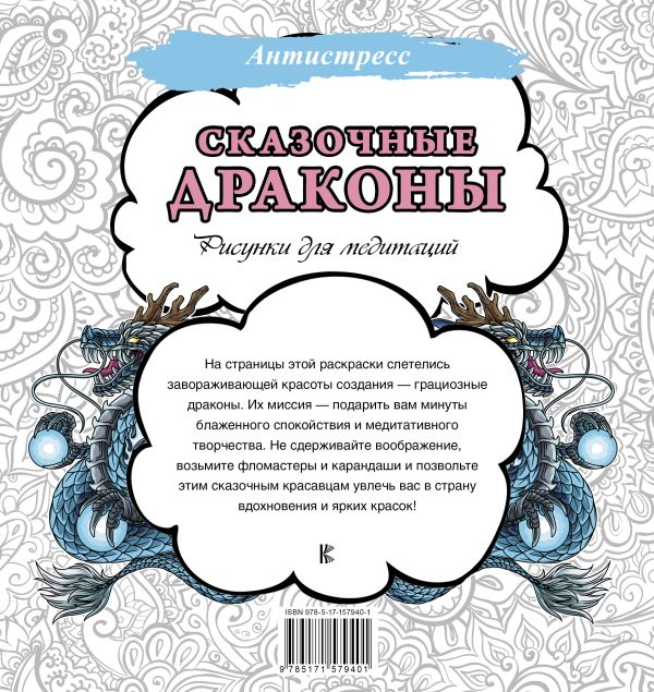 Раскраска-антистресс АСТ Сказочные драконы. Рисунки для медитаций / 9785171579401 — фото 3