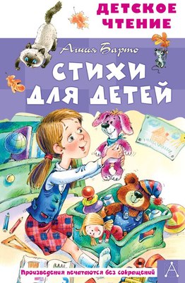 

Книга, Стихи для детей, твердая обложка