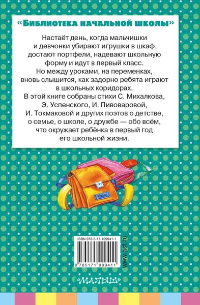 Книга АСТ Стихи первоклассникам, твердая обложка (Маршак Самуил,  Михалков Сергей,  Остер Григорий)