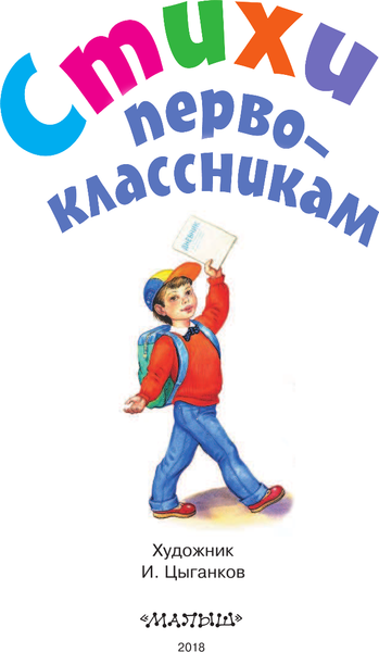 Книга АСТ Стихи первоклассникам, твердая обложка (Маршак Самуил,  Михалков Сергей,  Остер Григорий)