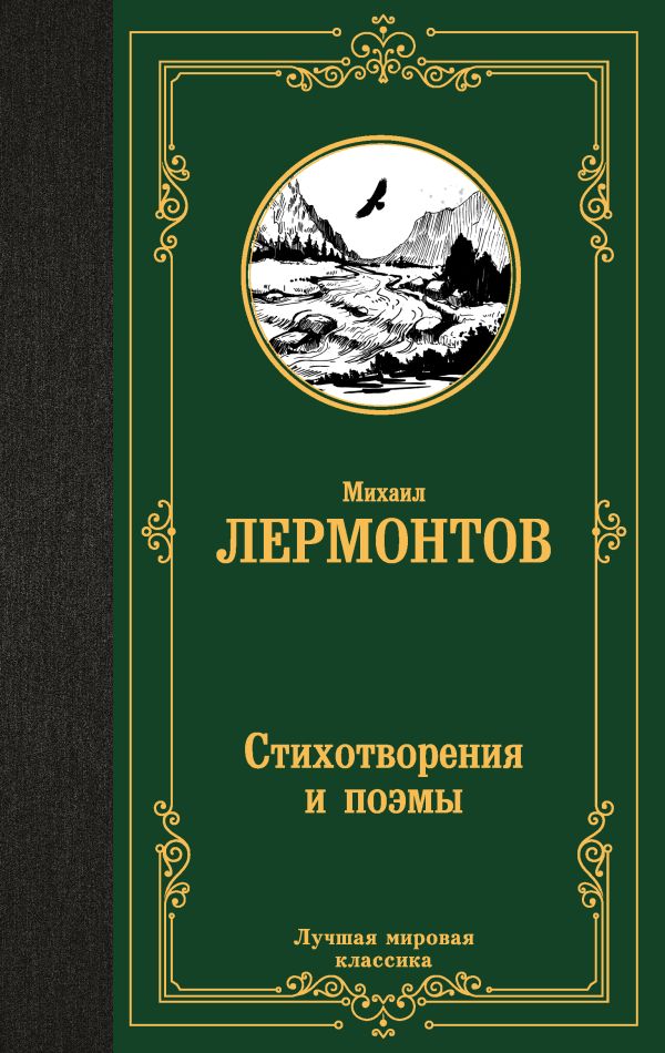 Художественная книга АСТ Стихотворения и поэмы, твердая обложка (Лермонтов Михаил)