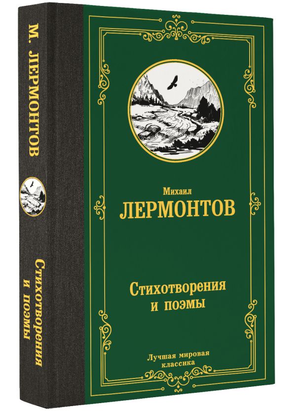 Художественная книга АСТ Стихотворения и поэмы, твердая обложка (Лермонтов Михаил) — фото 2
