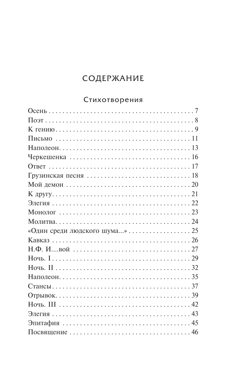 Художественная книга АСТ Стихотворения и поэмы, твердая обложка (Лермонтов Михаил) — фото 3