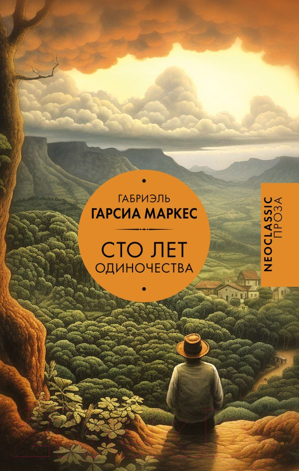 Художественная книга АСТ Сто лет одиночества / 9785171632960 (Гарсиа Маркес Г.) — фото 1