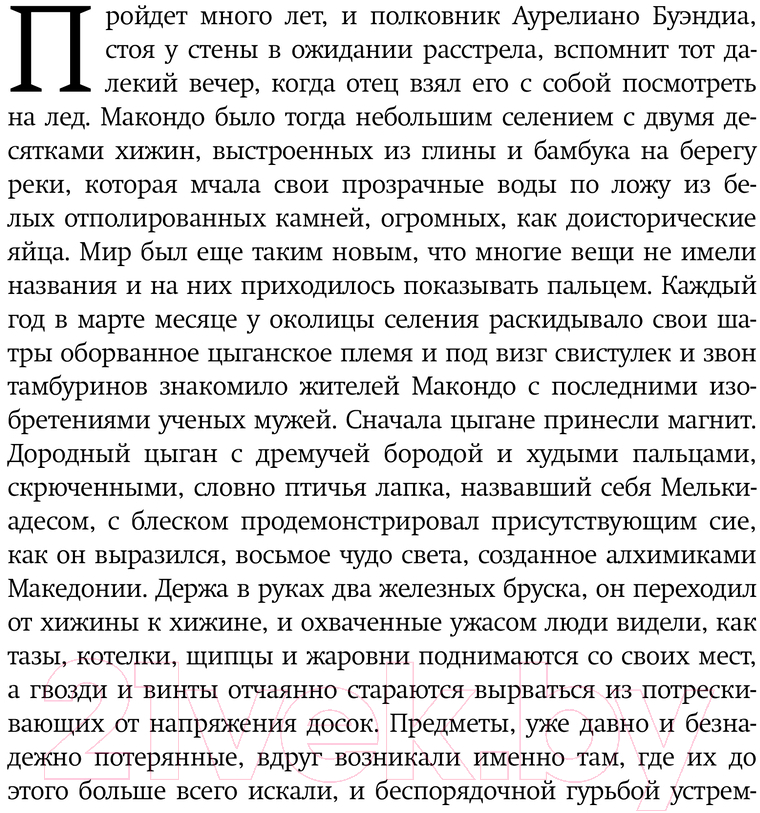 Художественная книга АСТ Сто лет одиночества / 9785171632960 (Гарсиа Маркес Г.) — фото 2