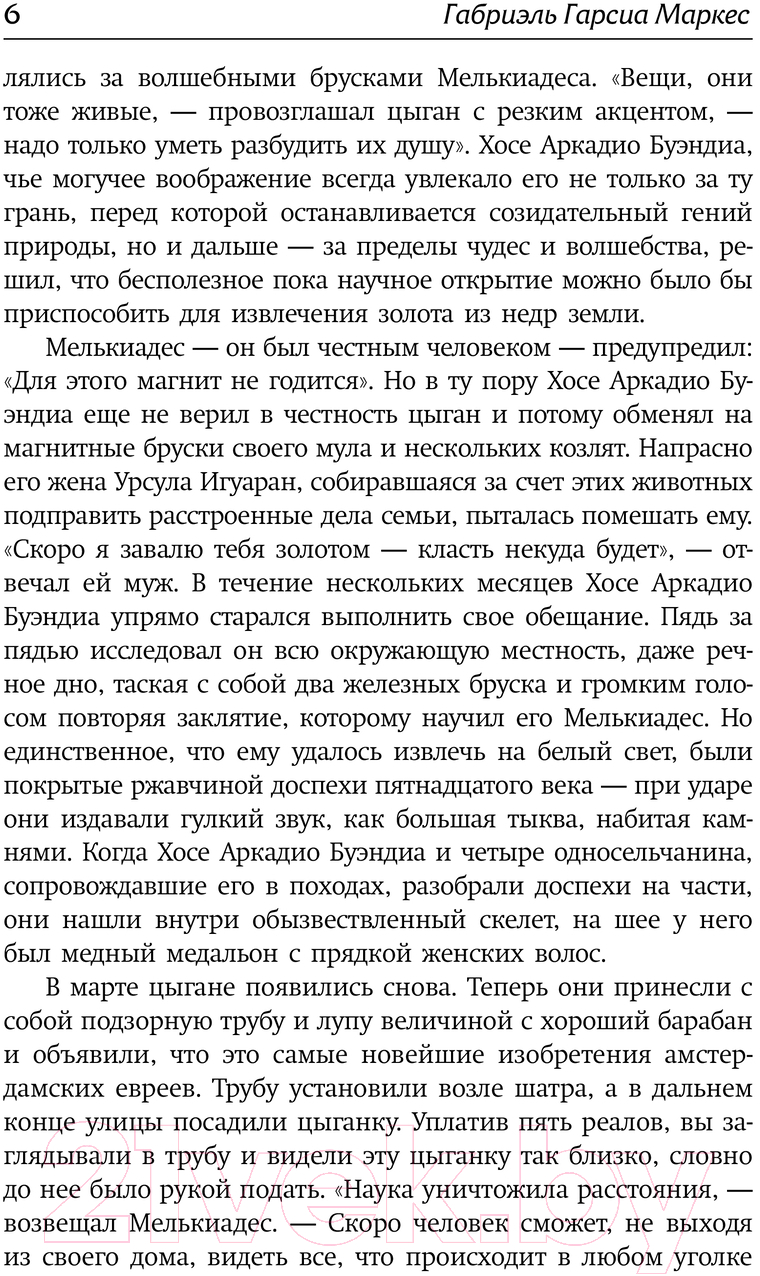 Художественная книга АСТ Сто лет одиночества / 9785171632960 (Гарсиа Маркес Г.) — фото 3