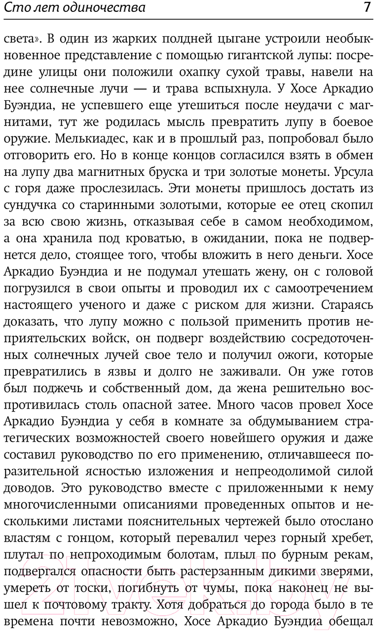 Художественная книга АСТ Сто лет одиночества / 9785171632960 (Гарсиа Маркес Г.) — фото 4