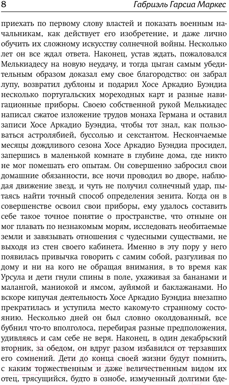Художественная книга АСТ Сто лет одиночества / 9785171632960 (Гарсиа Маркес Г.) — фото 5