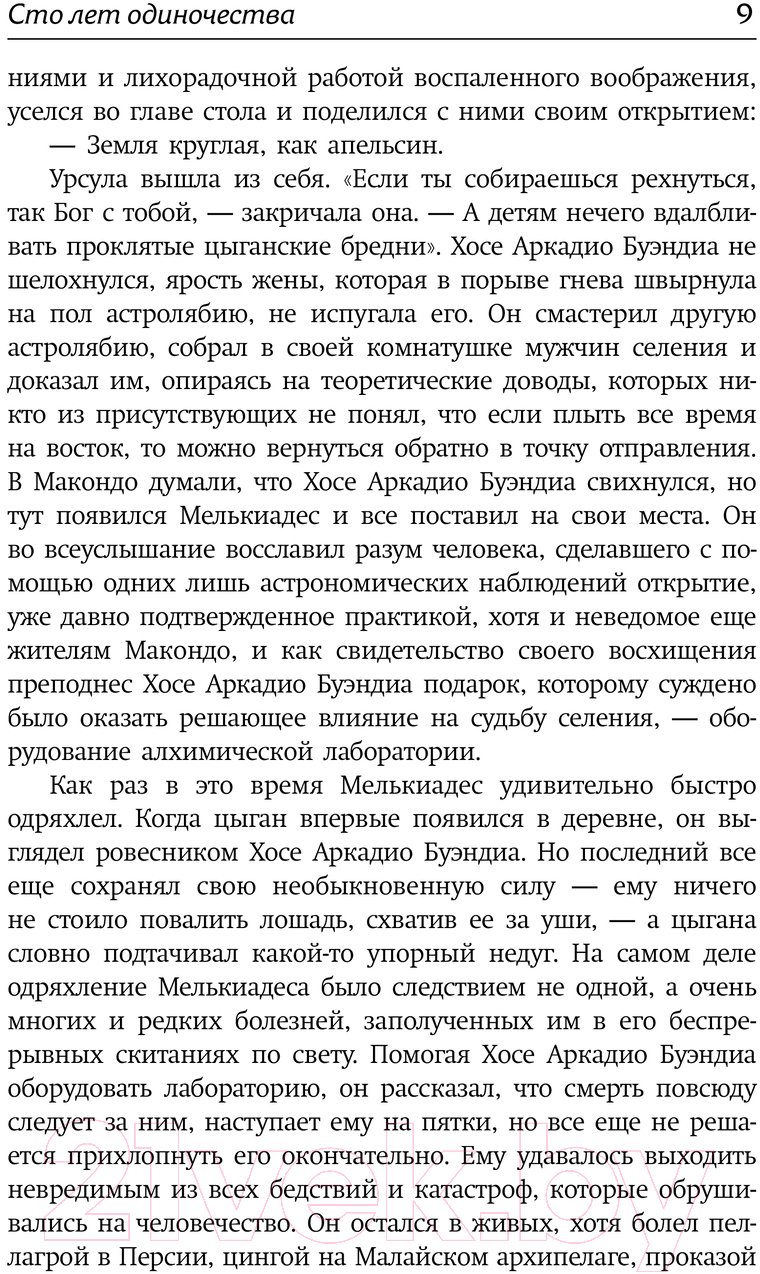 Художественная книга АСТ Сто лет одиночества / 9785171632960 (Гарсиа Маркес Г.) — фото 6