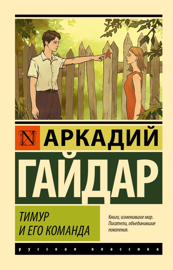 Художественная книга АСТ Тимур и его команда, мягкая обложка (Гайдар Аркадий) — фото 1