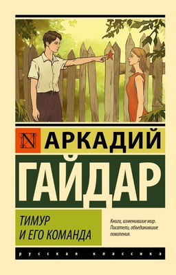 Книга АСТ Тимур и его команда, мягкая обложка (Гайдар Аркадий) - 