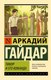 Книга АСТ Тимур и его команда, мягкая обложка (Гайдар Аркадий) - 