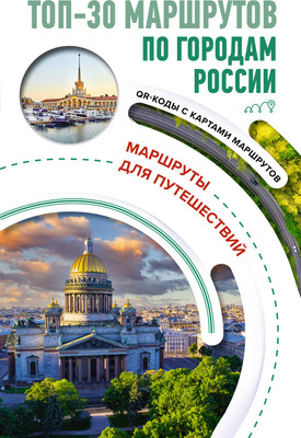 Путеводитель АСТ ТОП-30 маршрутов по городам России, мягкая обложка - 