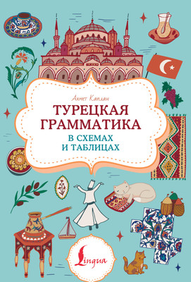 Учебное пособие АСТ Турецкая грамматика в схемах и таблицах, мягкая обложка (Каплан Ахмет) - 