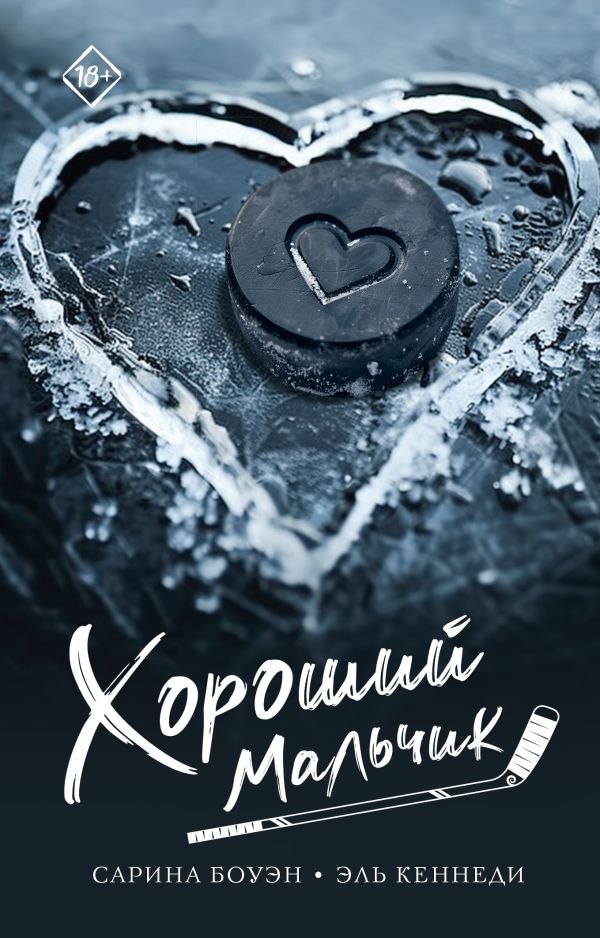Художественная книга АСТ Хороший мальчик, мягкая обложка (Кеннеди Эль, Боуэн Сарина)