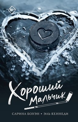 

Книга, Хороший мальчик, мягкая обложка