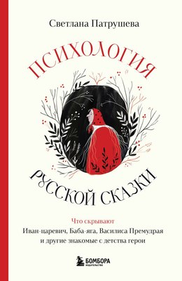 

Книга, Психология русской сказки, твердая обложка