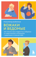 Книга Бомбора Вожаки и ведомые / 9785041539368 (Вайсман Р.) - 