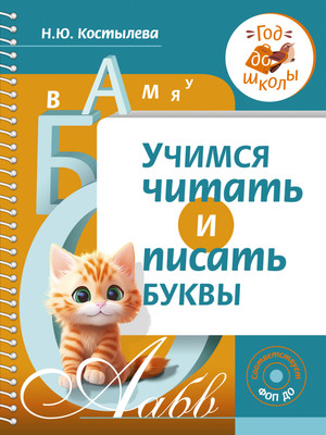 

Учебное пособие, Учимся читать и писать буквы, мягкая обложка