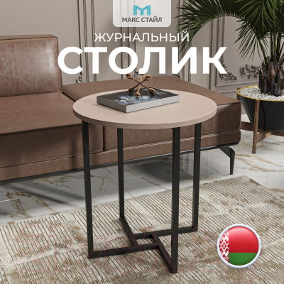 Журнальный столик Макс Стайл СтЖ-525 (капучино)