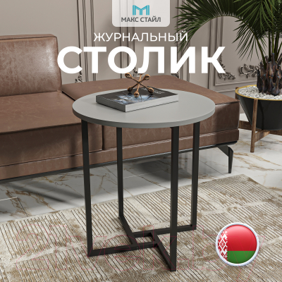 Журнальный столик Макс Стайл СтЖ-525-U732ST9 (egger серый асфальт U732 ST9)