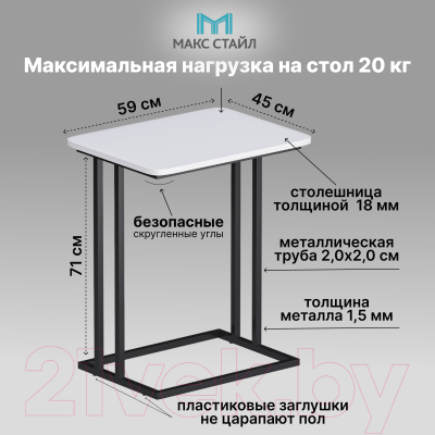 Приставной столик Макс Стайл СтПр-590-450-W960 (egger белый классический W960 ST7)