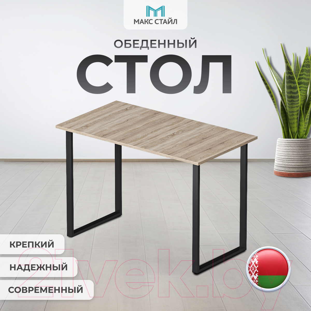 Обеденный стол Макс Стайл СтО1100-Н1145 ST10