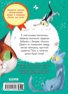 Книга CLEVER Стихи для малышей. Целый букет котов / 9785002116423 (Весова Ю.)