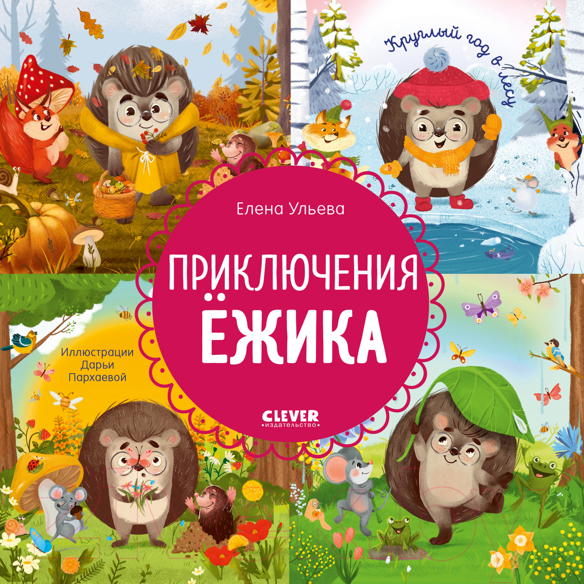 Художественная книга CLEVER Приключения Ежика. Круглый год в лесу / 9785002116300 (Ульева Е.)