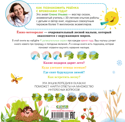 Книга CLEVER Приключения Ежика. Круглый год в лесу / 9785002116300 (Ульева Е.)