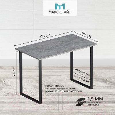 Обеденный стол Макс Стайл СтО1100-F186ST9 (Egger бетон чикаго светло-серый F186 ST9)