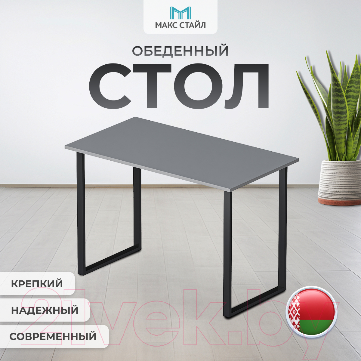 Обеденный стол Макс Стайл СтО1100-U732ST9