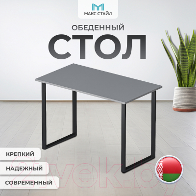 Обеденный стол Макс Стайл СтО1100-U732ST9 (Egger серый асфальт U732 ST9)