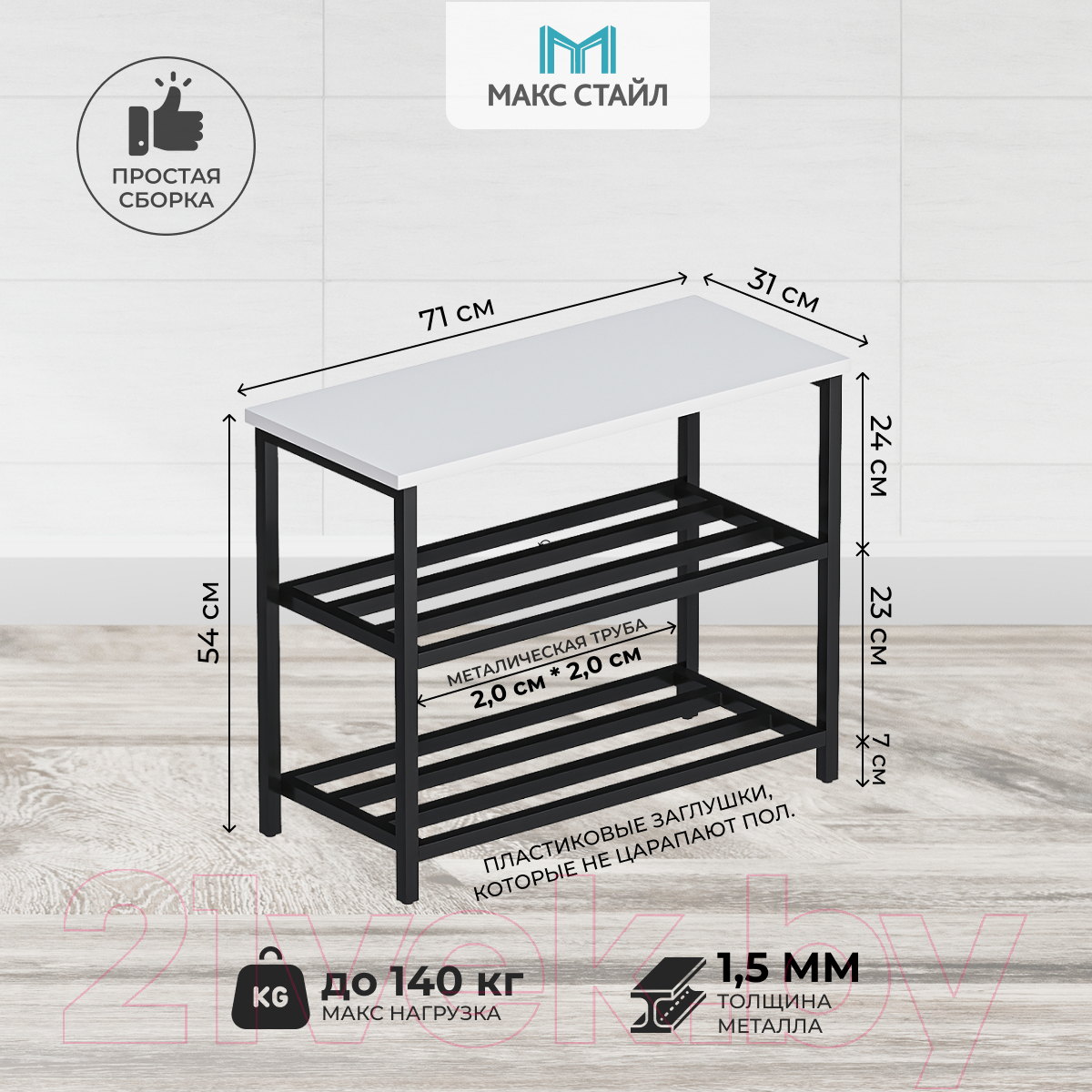 Полка для обуви Макс Стайл ОБ-700-W960