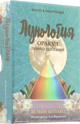 

Книга, Лунология. Оракул лунных посланий