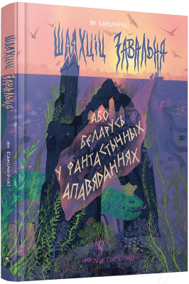 Книга Попурри Шляхціц Завальня, або Беларусь у фантастычных апавяданнях