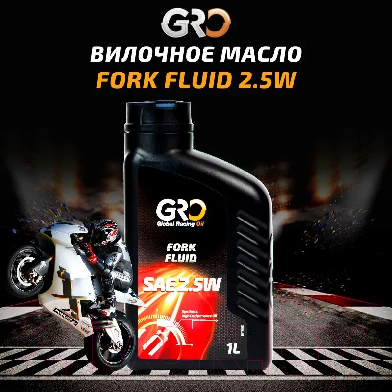 Вилочное масло GRO Fork Fluid 2.5W / 2026081