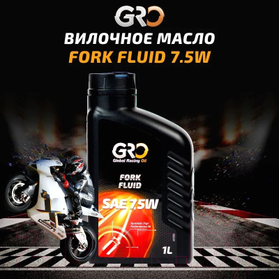 Вилочное масло GRO Fork Fluid 7.5W / 2026681 (1л)