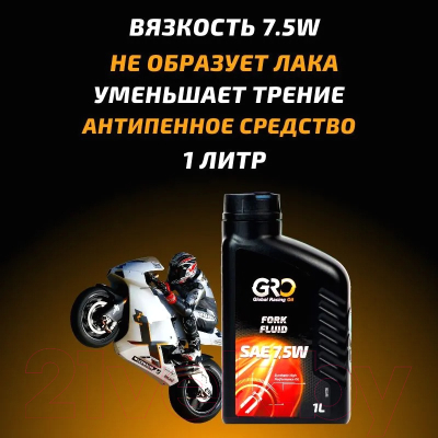 Вилочное масло GRO Fork Fluid 7.5W / 2026681 (1л)