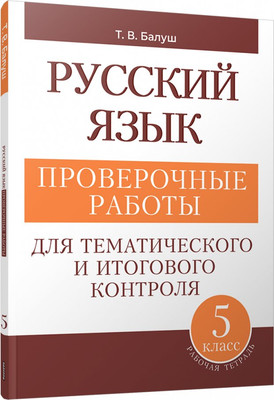 

Сборник контрольных работ, Русский язык. 5 класс, мягкая обложка