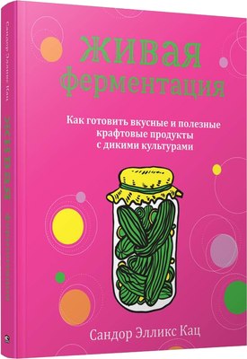 

Книга, Живая ферментация, полумягкая обложка