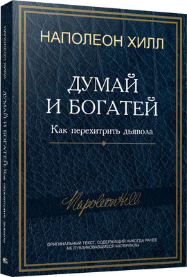 Книга Попурри Думай и богатей. Как перехитрить дьявола, мягкая обложка (Хилл Наполеон) - 