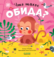 Книга CLEVER Сказки про эмоции. Что такое обида? / 9785002112937 (Ульева Е.) - 