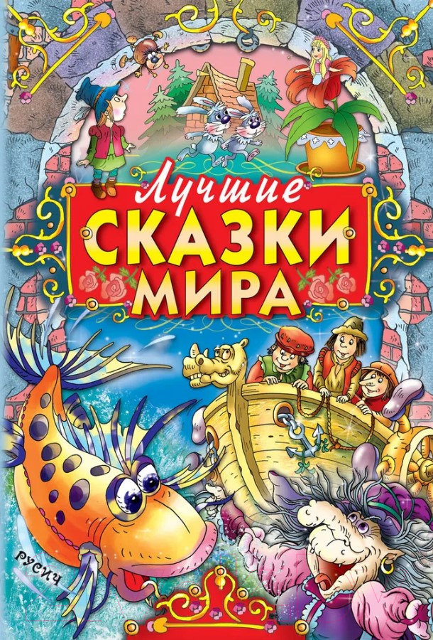 Книга Русич Лучшие сказки мира / 9789851854000