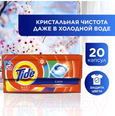 Капсулы для стирки Tide Color (20x16.8г)