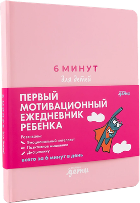 

Мотивационный ежедневник, 6 минут для детей. Розовый / 9785961495843