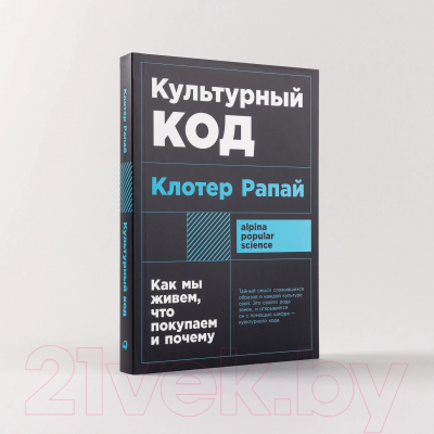 Книга Альпина Культурный код. Покет / 9785961492941 (Рапай К.)