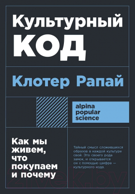 Книга Альпина Культурный код. Покет / 9785961492941 (Рапай К.)